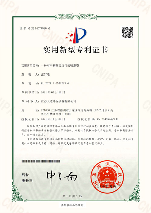 噴淋塔專(zhuān)利證書(shū)