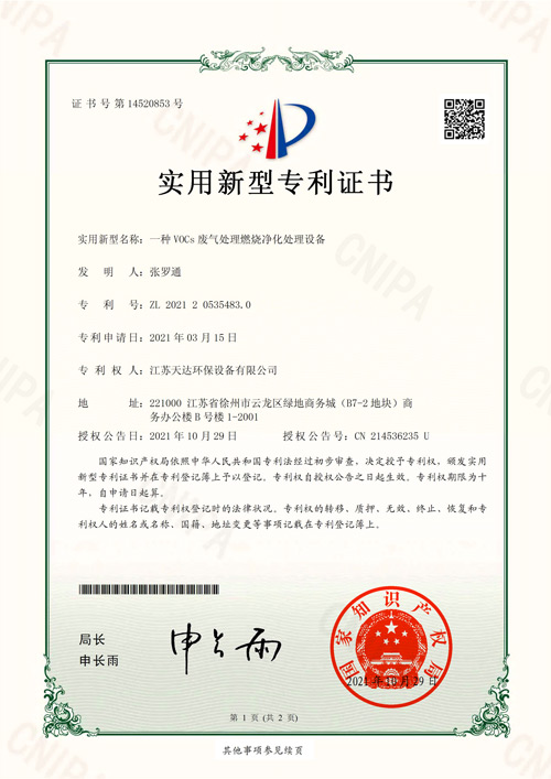 VOCS廢氣燃燒凈化設(shè)備專(zhuān)利證書(shū)